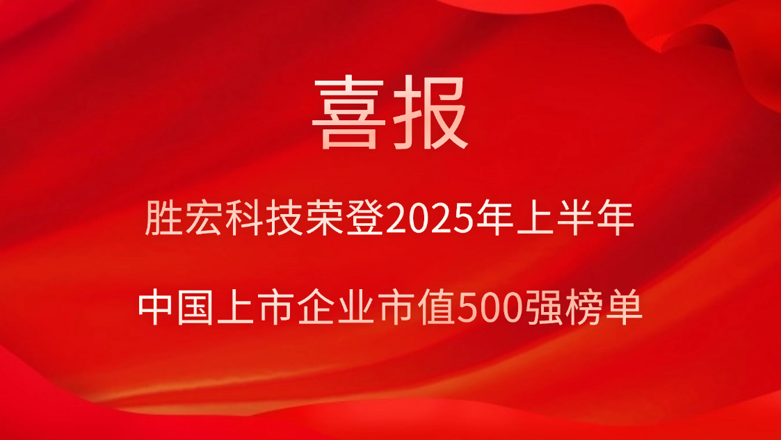 勝宏科技榮登2025年上半年“中國(guó)上市企業(yè)市值500強(qiáng)”榜單